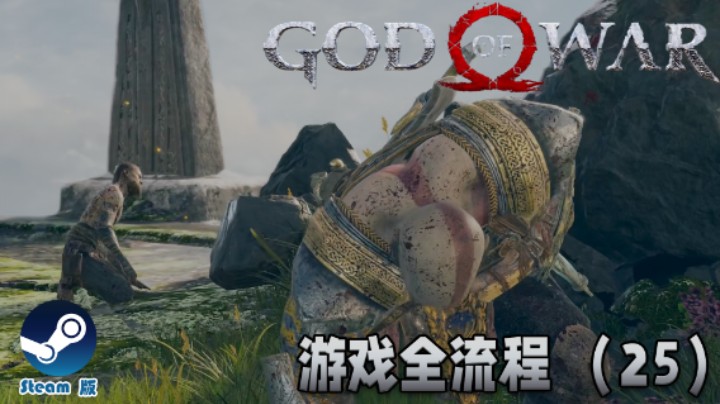 父慈子孝 : )《战神》游戏全流程【第二十五集】