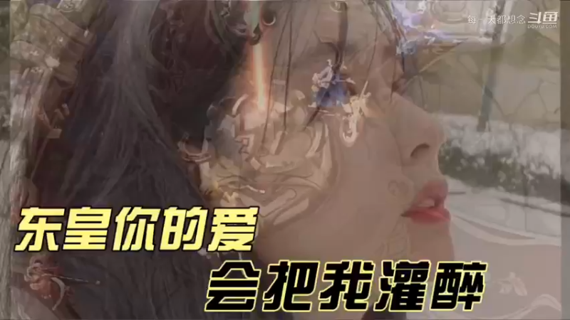 林蒙：东皇你的爱 会把我灌醉
