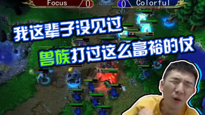 【Infi小王】我这辈子没见过兽族打过这么富裕的仗