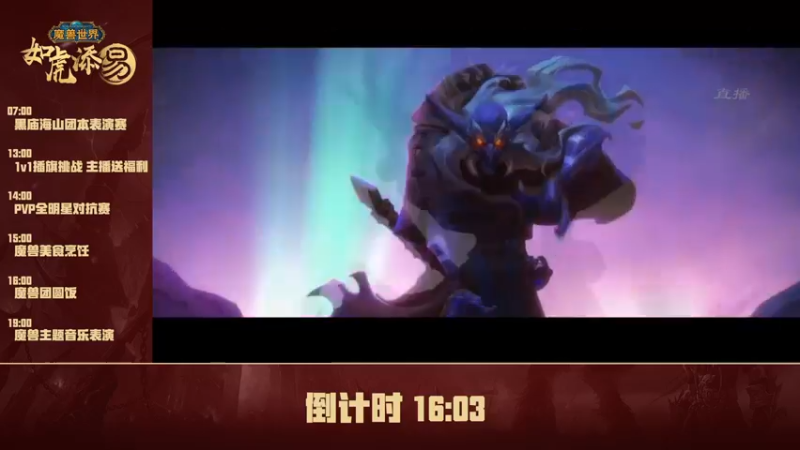 【2022-01-28 06点场】暴雪游戏频道：直播：魔兽世界如虎添易新春特别节目