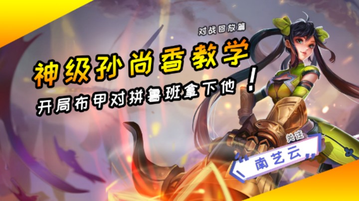 【神级孙尚香教学】开局布甲对拼鲁班拿下他！