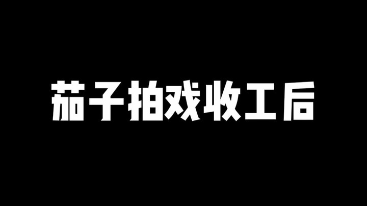 拍戏真不戳喔 还挺爽