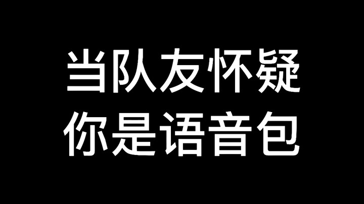 别人怀疑你是语音包怎么办