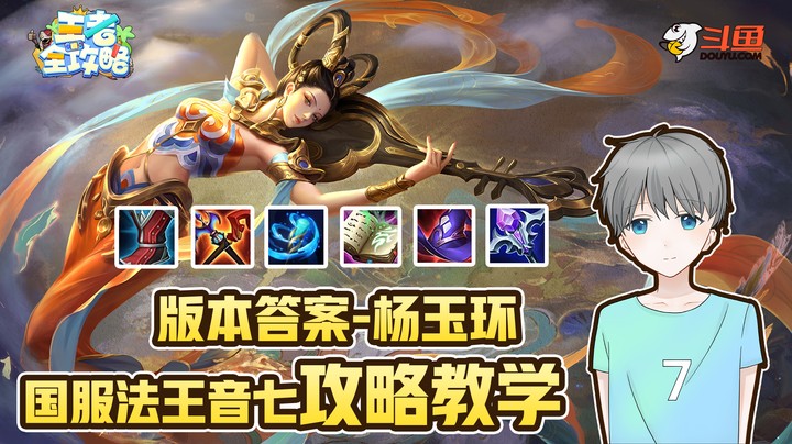 【王者全攻略】版本答案-杨玉环，国服法王音七攻略教学！