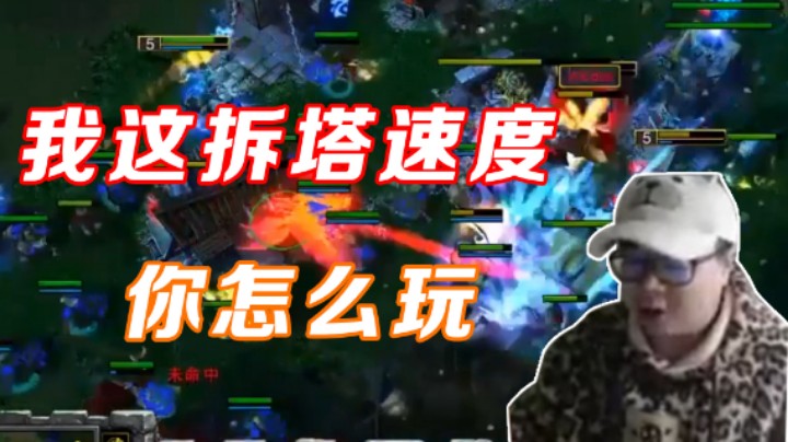 【War3TeD】我这拆塔速度 你怎么玩