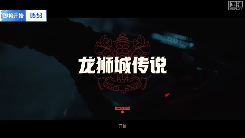 【2022-01-28 08点场】和平精英官方赛事：重播【红包活动口令】干的PEL亮