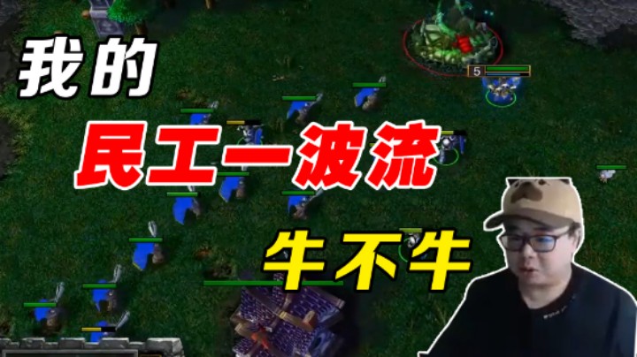 【War3TeD】我的民工一波流牛不牛