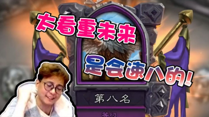 【衣锦夜行】太看重未来是会速八的