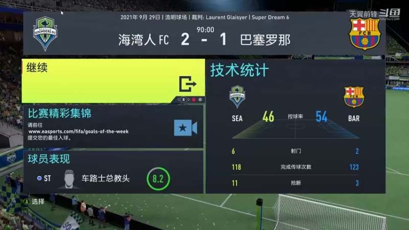 Super Dream6第十六轮 海湾人FC2：1巴萨