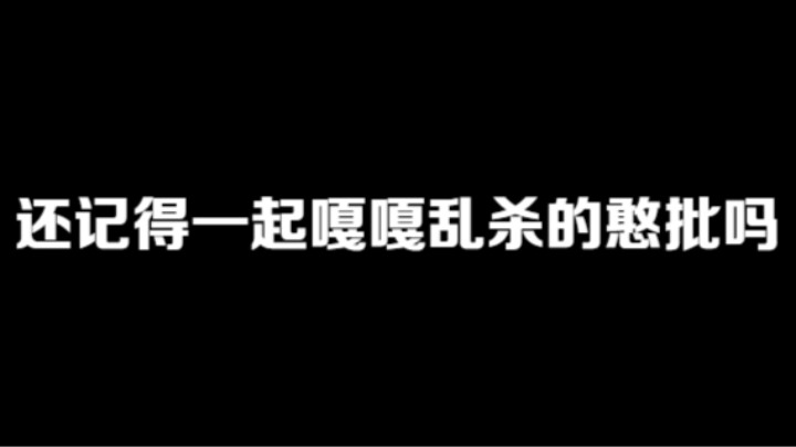 还记得一起嘎嘎乱杀的憨批吗