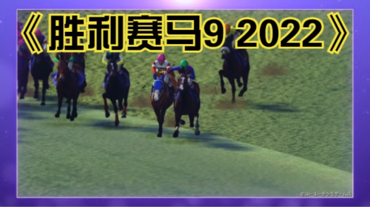 【新游速报】赛马模拟游戏《胜利赛马9 2022》最新视频公开