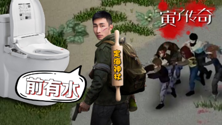 【寅子传奇Ⅰ】擀面杖之神，厕所喝水饮水机洗澡！