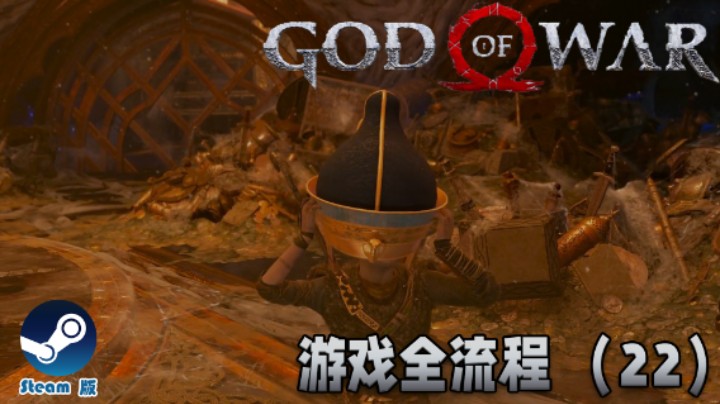 儿子翅膀硬了 : )《战神》游戏全流程【第二十二集】