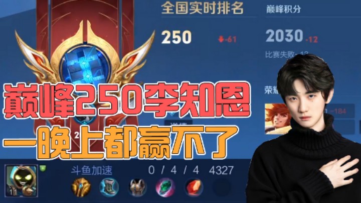 【肖恩克的救赎Ⅰ】巅峰250李知恩，撞了一晚上同事都赢不了啊！难受