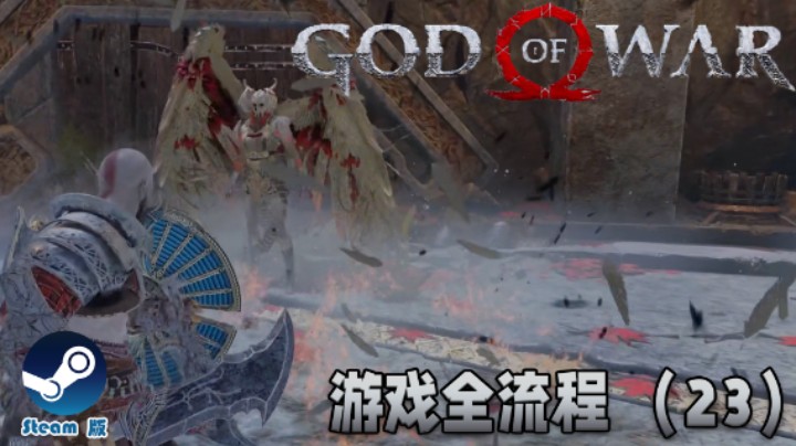 女武神你好，女武神再见《战神》游戏全流程【第二十三集】