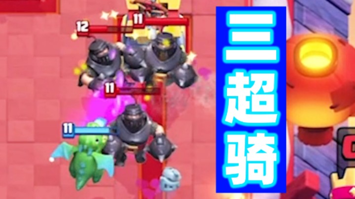 皇室战争：平均费用2费的卡组打到对手挂机？四季豆速转镜像超骑