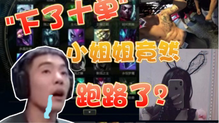 【杰克螳螂】下了十单后小姐姐竟然跑路了？