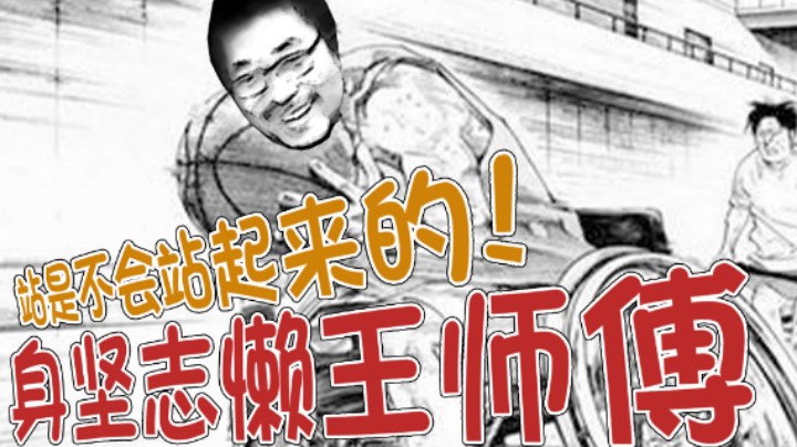 【王师傅】身坚志懒王师傅！能坐着绝不站着！