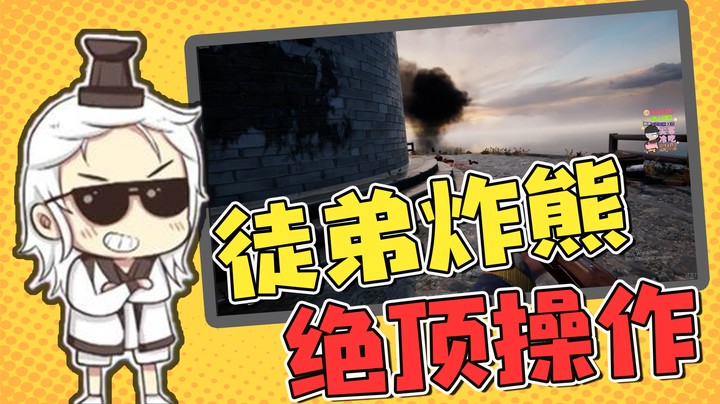 这一波炸熊操作，我愿称之为绝顶坑*