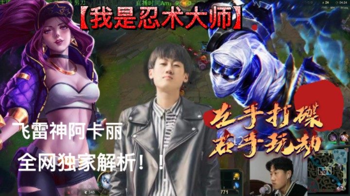 【花路】这就是忍刺吗，秀翻全场ING