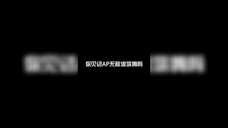怎么都不掉血的啊