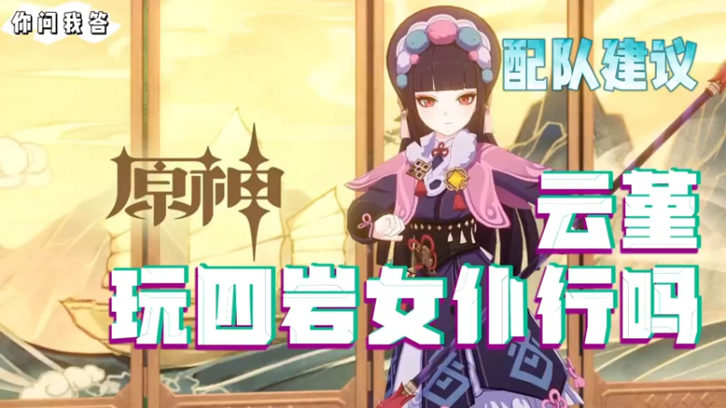【原神】你问我答-云堇玩四岩女仆行吗