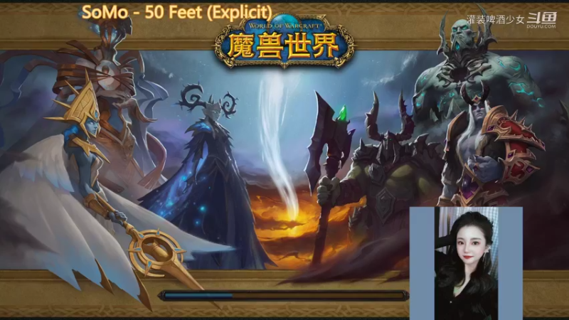 【魔兽世界】灌装啤酒少女的精彩时刻 20220129 05点场