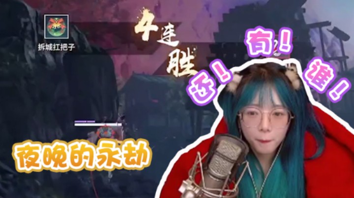 【骆歆】晚上的永劫无间适合偷袭，看骆歆夜间4连胜！