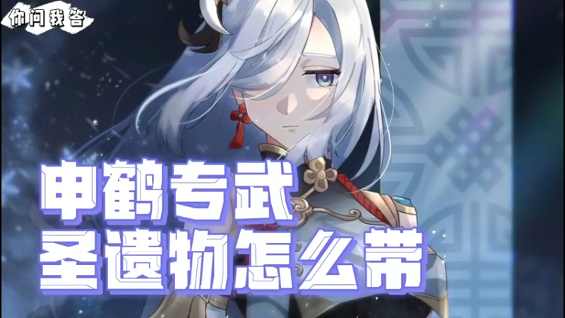【原神】你问我答-申鹤专武圣遗物怎么带
