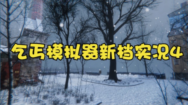 乞丐模拟器新档实况4