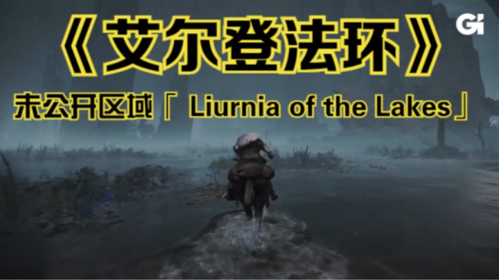 【新游速报】《艾尔登法环》「 Liurnia of the Lakes」区域实机演示影片公开