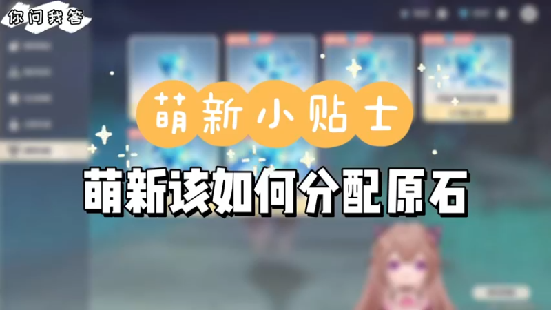 【原神】你问我答-萌新该如何分配原石