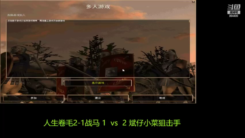 【2022-01-28 21点场】西毒的直播间：毒哥教你打罗马555