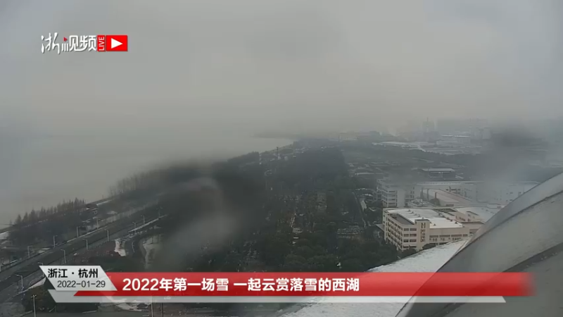 【2022-01-29 10点场】浙江日报直播室：2022年第一场雪 一起云赏落雪的西湖