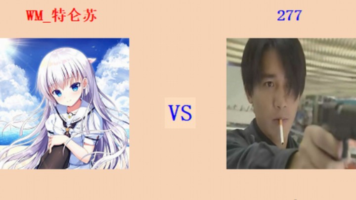 红警2原版 全能王第三轮 14回目136场 特仑苏 vs 277