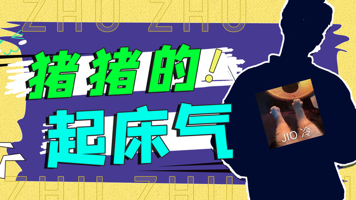 猪 猪 的 起 床 气