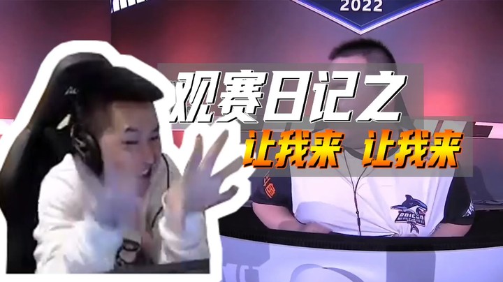 观赛日记：让我来！