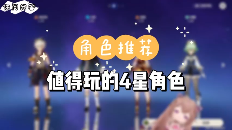 【原神】你问我答-原神有哪些4星角色值得玩