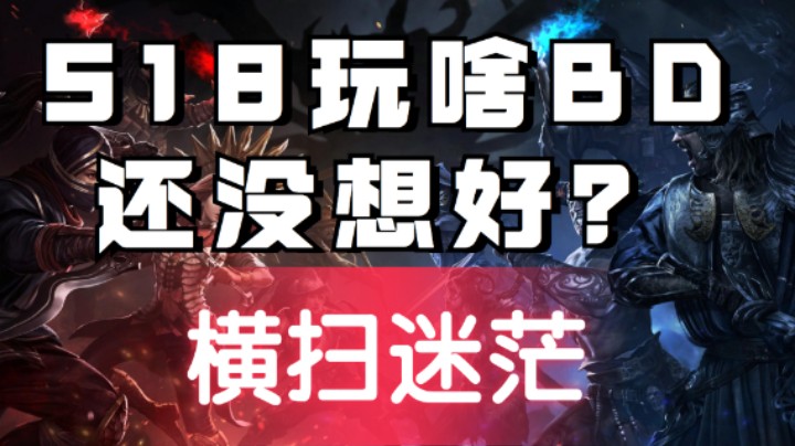 S18选BD纠结不?难不？GGG的手搓技能没做到位啊！来了你肯定更纠结~