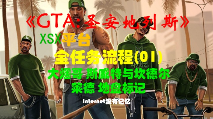 《圣安地列斯 重制版》XSX平台 全任务流程(01)大烟哥 斯威特与坎德尔 莱德 地盘标记