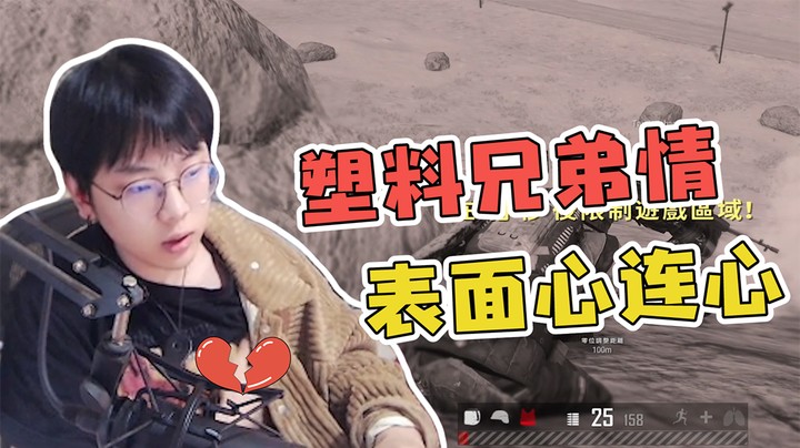 这就是传说中的表面兄弟吗？