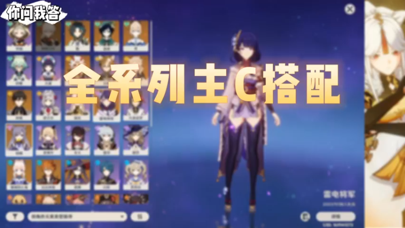 【原神】你问我答-全系列主C搭配之雷系主C搭配