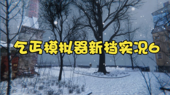 乞丐模拟器新档实况6