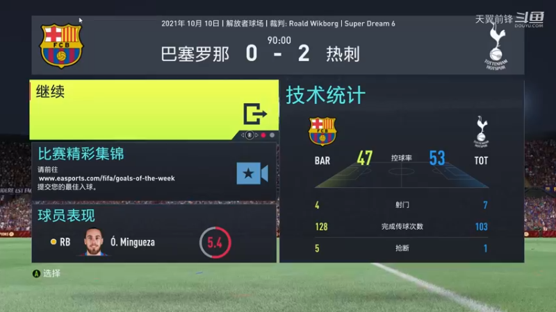 Super Dream6第十九轮 巴萨0：2热刺
