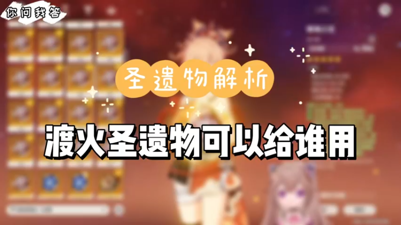 【原神】你问我答-渡火圣遗物可以给谁用