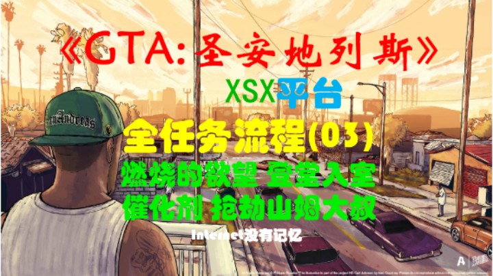 《圣安地列斯 重制版》XSX平台 全任务流程(03)燃烧的欲望 登堂入室 催化剂 抢劫山姆大叔