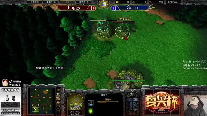 【TED出品】复兴杯 Foggy vs Soin 上 天崩开局