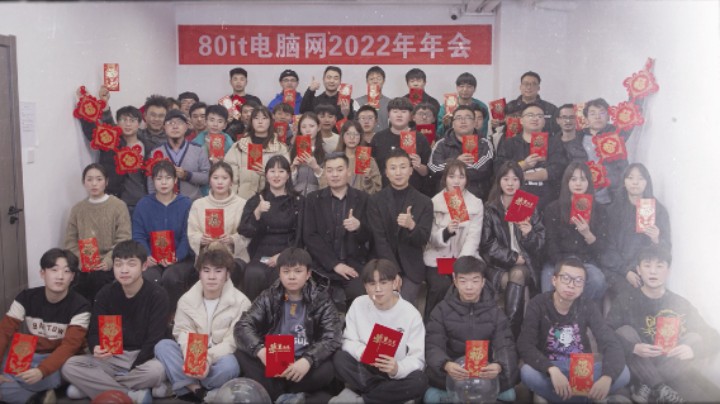 80it电脑网2022年年会留念