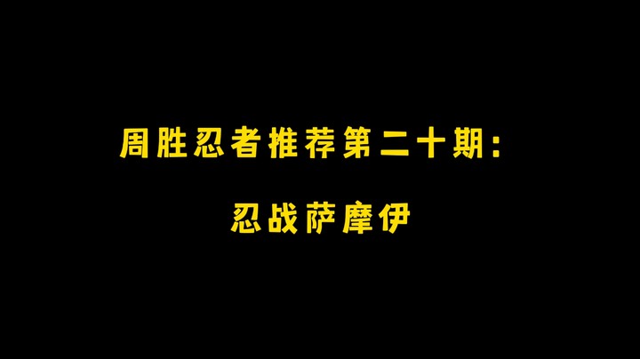 忍战萨摩伊！周胜忍者推荐第二十期