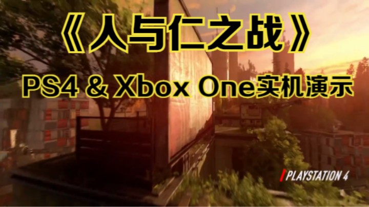【新游速报】《人与仁之战》PS4和Xbox One平台游戏实机演示